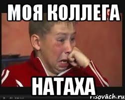 моя коллега натаха