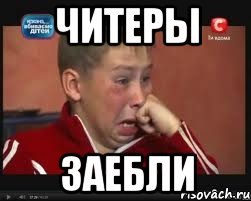 читеры заебли