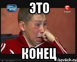 это конец