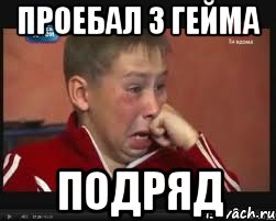 проебал 3 гейма подряд