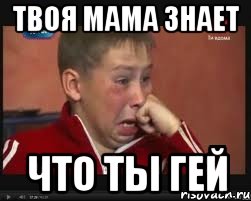 твоя мама знает что ты гей