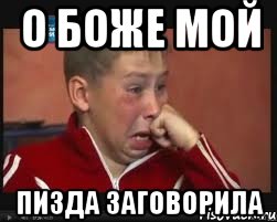 о боже мой пизда заговорила