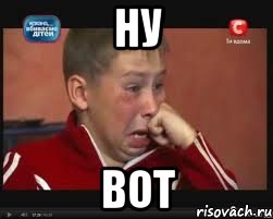ну вот