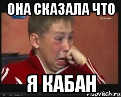 она сказала что я кабан