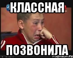 классная позвонила