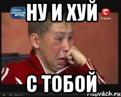 ну и хуй с тобой