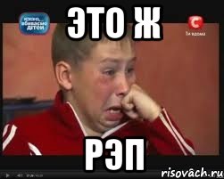 это ж рэп