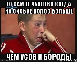 то самое чувство когда на сиське волос больше чем усов и бороды