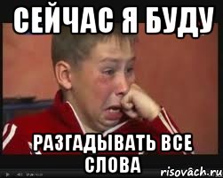 сейчас я буду разгадывать все слова