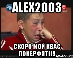 alex2003 скоро мой квас понерфят((9