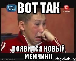 вот так появился новый мемчик))
