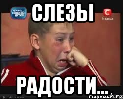 слезы радости...