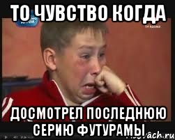 то чувство когда досмотрел последнюю серию футурамы