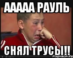 ааааа рауль снял трусы!!