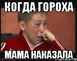 когда гороха мама наказала