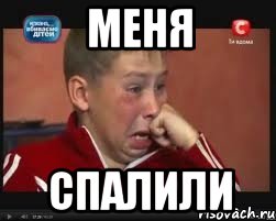 меня спалили
