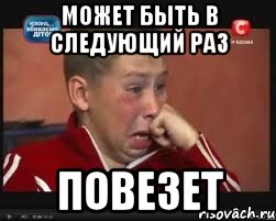 может быть в следующий раз повезет