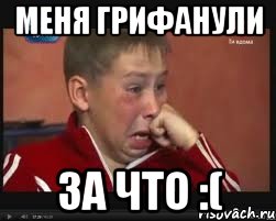 меня грифанули за что :(
