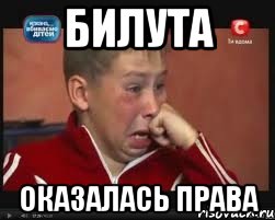 билута оказалась права