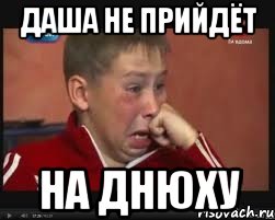 даша не прийдёт на днюху