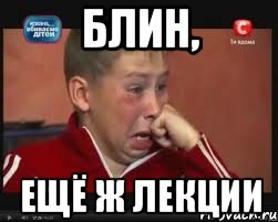 блин, ещё ж лекции