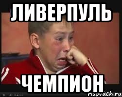 ливерпуль чемпион