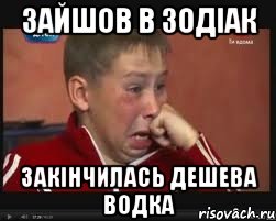 зайшов в зодіак закінчилась дешева водка