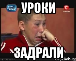 уроки задрали