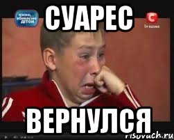 суарес вернулся
