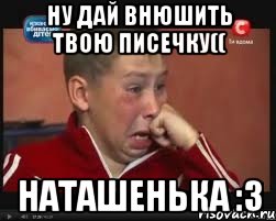 ну дай внюшить твою писечку(( наташенька :3