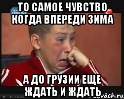то самое чувство когда впереди зима а до грузии еще ждать и ждать