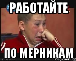работайте по мерникам