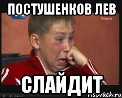 постушенков лев слайдит