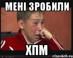 мені зробили хпм