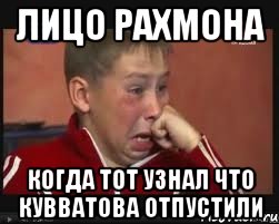 лицо рахмона когда тот узнал что кувватова отпустили