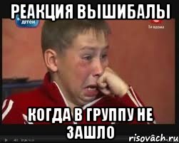 реакция вышибалы когда в группу не зашло
