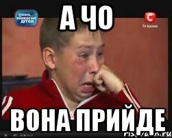 а чо вона прийде