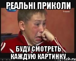 реальні приколи буду смотреть каждую картинку