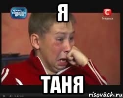 я таня