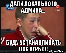 дали локального админа... буду устанавливать все игры!!!