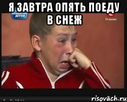 я завтра опять поеду в снеж 