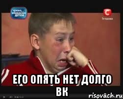  его опять нет долго вк