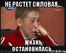 не растет силовая... жизнь остановилась...