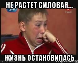 не растет силовая... жизнь остановилась