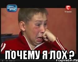  почему я лох ?