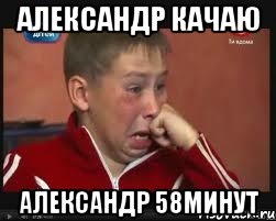 александр качаю александр 58минут