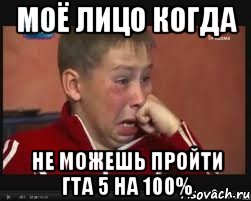моё лицо когда не можешь пройти гта 5 на 100%