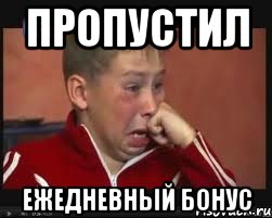 пропустил ежедневный бонус