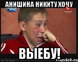 анишина никиту хочу выебу!