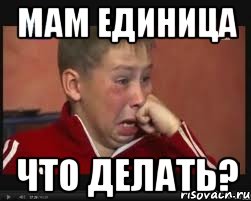 мам единица что делать?
